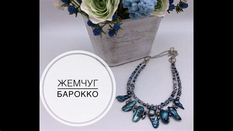Украшения ручной работы. Жемчуг барокко... - YouTube