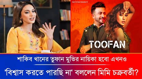 শাকিব খানের তুফান সিনেমার নায়িকা হবো এখনও বিশ্বাস করতে পারছি না