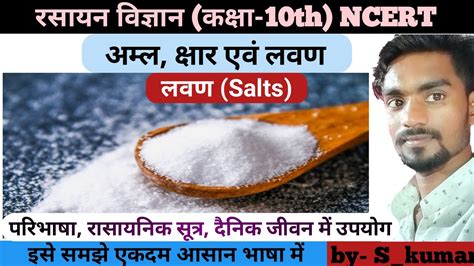 लवण किसे कहते हैं । What Is Salts। साधारण नमक । रासायनिक सूत्र । दैनिक जीवन में उपयोग । Sonu Sir