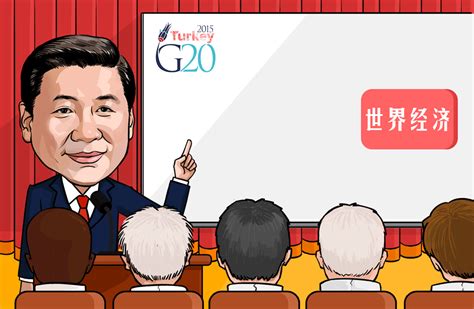 习近平出席g20峰会漫评中国方案为g20指明方向习近平新浪新闻