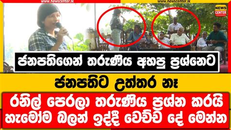 ජනපතිගෙන් තරුණිය අහපු ප්‍රශ්නෙට ජනපතිට උත්තර නෑ හැමෝම බලන් ඉද්දී