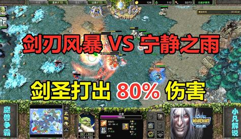 【小凡解说魔兽争霸】剑刃风暴vs宁静之雨，剑圣一个人，打出80伤害！魔兽争霸3 5千粉丝4千作品期待你的评论游戏视频 免费在线观看 爱奇艺