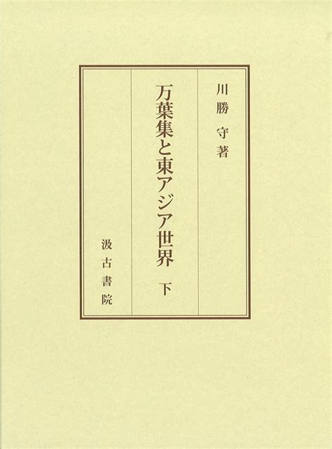 万葉集と東アジア世界 下巻 川勝 守 本 通販 Amazon