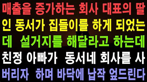 사랑의 기적 사연 226053 매출을 증가하는 회사 대표의 딸인 동서가 집들이를 하게 되었는데 설거지를 해달라고 하는데 친정