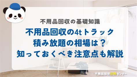 不用品回収の4tトラック積み放題はお得？料金相場と注意点も徹底解説 不用品回収比較センター