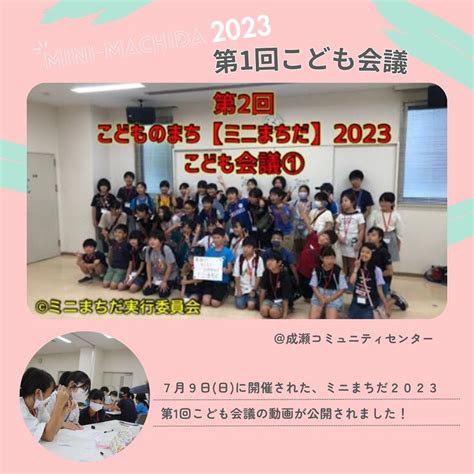 7月9日のこども会議の動画が公開されました 町田市でまちづくり体験プログラム「こどものまち」を毎年開催したい！（こどものまち「ミニまちだ」実行