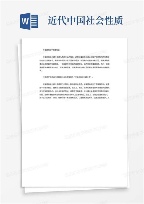 近代中国社会性质word模板下载编号ldzemdge熊猫办公