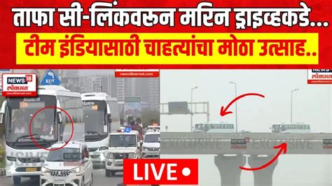 Team India Victory Parade LIVE टम इडयच तफ मरन डरइवहकड