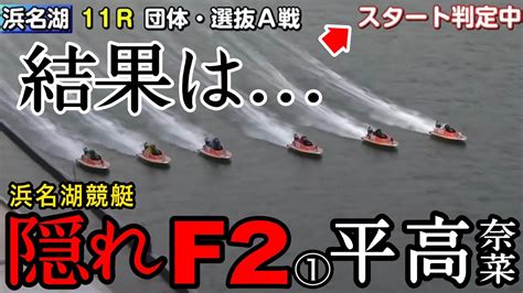 【浜名湖競艇】隠れf2①平高奈菜のスタートが判定中結果は如何に Youtube