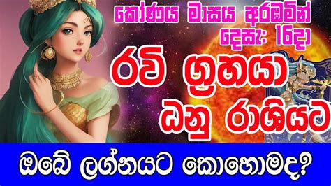 2023 Ravi Maruwa 2023 රව මරව Sun Transit In December Lagna