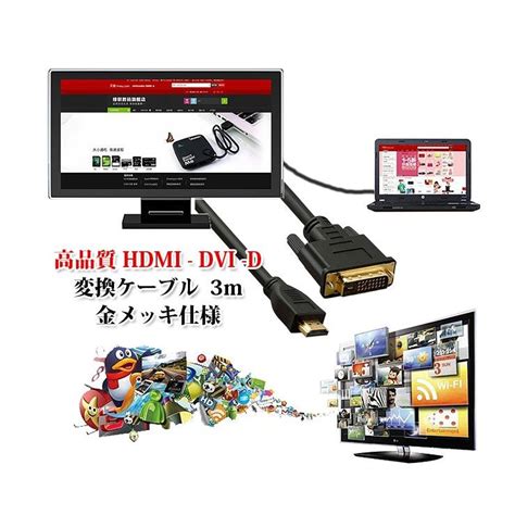 Hdmi Dvi D 変換ケーブル タイプaオス Dvi24pinオス 高品質hdmi Dvi D変換ケーブル 3m 金メッキ仕様 Dfs