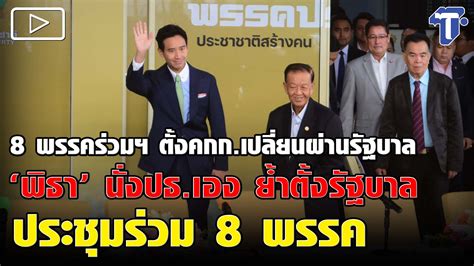 8 พรรคร่วมฯ ตั้งคกกเปลี่ยนผ่านรัฐบาล ‘พิธา นั่งปธเอง ย้ำตั้งรัฐบาล