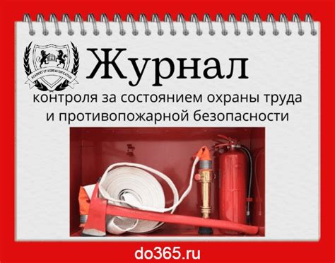 Журнал контроля за состоянием охраны труда и противопожарной ...