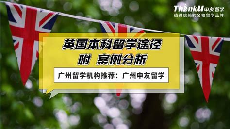 24fall英国本科留学五大方案详解来了，你最适合哪种？广州留学机构推荐 哔哩哔哩