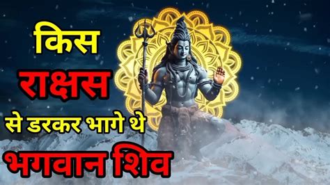 किस राक्षस से डरकर भागे थे भगवान शिव कहानी में क्‍या है जीवन का सार Full Story In Hindi Youtube