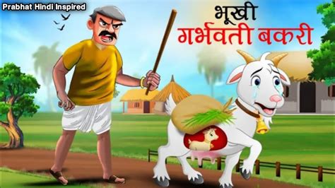 भूखी गर्भवती बकरी Bhukhi Bakri Moral Story Cartoon Kahani