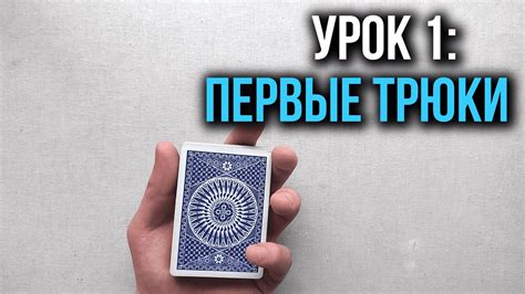 Как крутить карты | Урок 1: Первые трюки | Школа Кардистри - YouTube