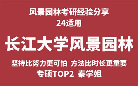 【经验分享】长江大学风景园林23考研经验分享 Top2 小秦学姐 知乎