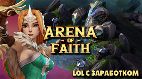 Arena of Faith Кроссплатформенная NFT игра с бесплатным входом и