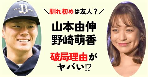 山本由伸と彼女・野崎萌香の破局理由がヤバい⁉馴れ初めや熱愛報道まとめ！