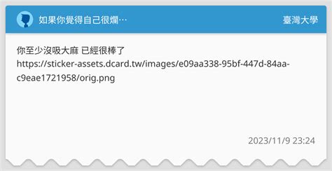 如果你覺得自己很爛 臺灣大學板 Dcard