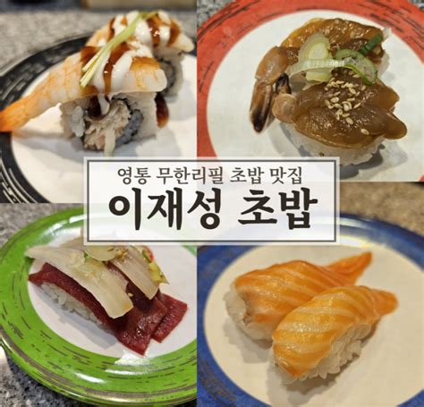 이재성초밥 영통동 초밥 맛집 무한리필 회전초밥 네이버 블로그