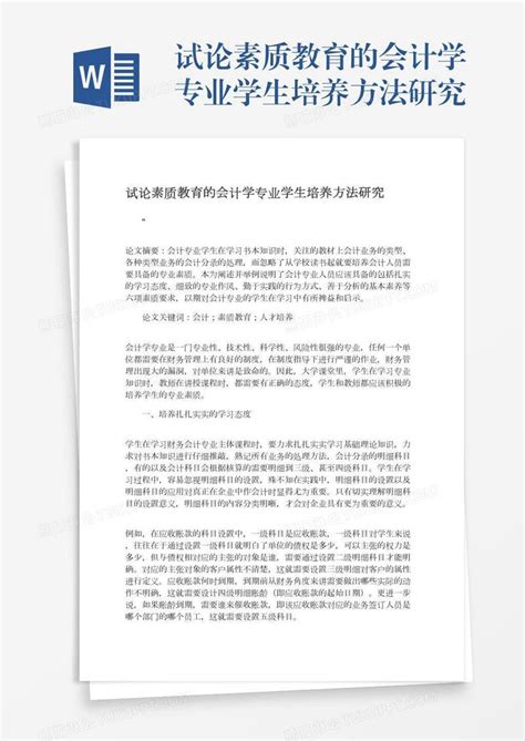 试论素质教育的会计学专业学生培养方法研究模板下载专业图客巴巴