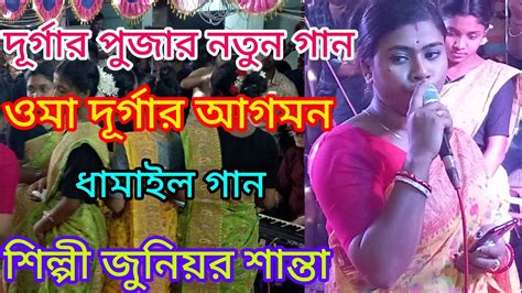 মা দুর্গার আগমনদূর্গা পূজার নতুন গান পূজার ধামাইল গানশান্তার দামালি