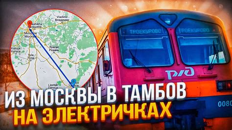 ИЗ МОСКВЫ В ТАМБОВ НА ЭЛЕКТРИЧКАХ! - YouTube