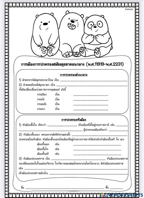 การปกครองสมัยอยุธยาตอนกลาง Interactive Worksheet Live Worksheets