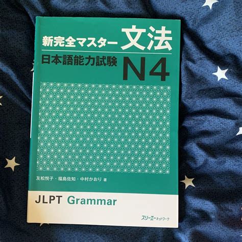 新完全マスター 文法 日本語能力試験 N4 メルカリ