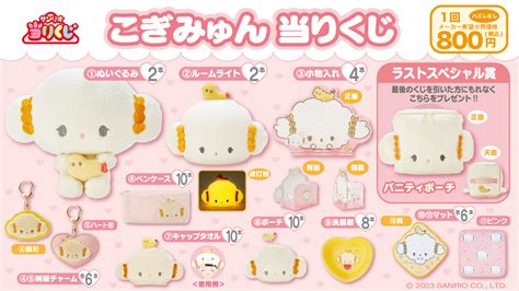 サンリオ「こぎみゅん当りくじ」発売日、口コミまとめ！コンビニ、販売店舗はどこ？最新は2024年9月