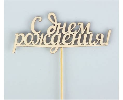 Деревянные надписи на палочке как называются: Топперы и слова на ...