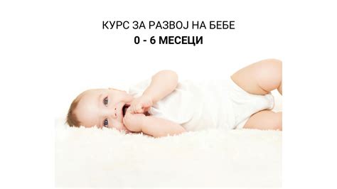 РАЗВОЈ НА БЕБЕ од 0 до 6 месеци - Катче за трудници, родители и бебиња