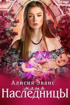 Книги Алисия Эванс - скачать бесплатно, читать онлайн