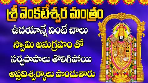 Sri Venkateswara Mantram Telugu Bhakti Songs Telugu Devotional