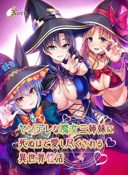 【dl版】ヤンデレな魔女三姉妹に死ぬほど愛し尽くされる異世界性活 アダルトpcゲーム Fanza Games