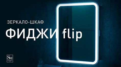 Зеркало - шкаф "Фиджи Флип" белый - YouTube
