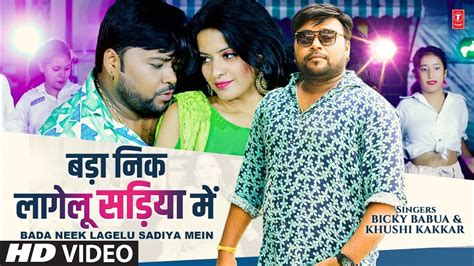 Bada Neek Lagelu Sadiya Mein New Bhojpuri Official Song Bicky