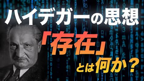 【存在とは何か？】ハイデガーのおもしろさを伝えたい【存在と時間】 Youtube