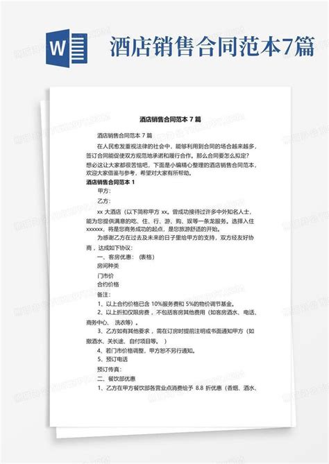 酒店销售合同范本7篇word模板下载编号qbnmrxrj熊猫办公