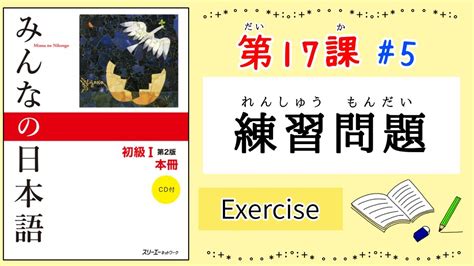 みんなの日本語 17課5｜minna No Nihongo1｜練習問題｜exercise｜review｜17課まとめ Youtube