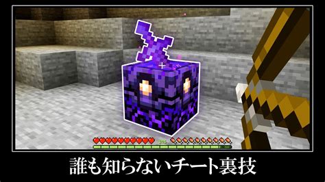 【衝撃】マイクラ統合版の隠されたバグ裏技＆小ネタ9選 Youtubeマインクラフト情報局