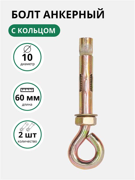 Болт анкерный с кольцом SWFS 10х60, анкер с кольцом, анкер болт, анкер ...