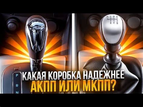 Какая коробка надежнее, автомат или механика? - YouTube