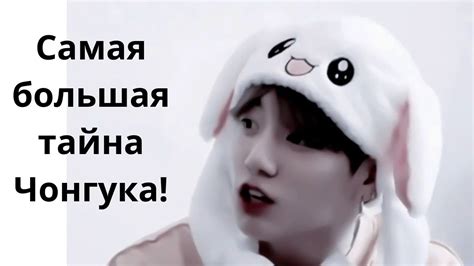 Самая большая тайна Чонгука из БТС! - YouTube