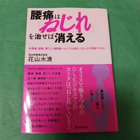 腰痛は「ねじれ」を治せば消える 片頭痛、膝痛、肩こり、椎間板ヘルニアは老化 メルカリ