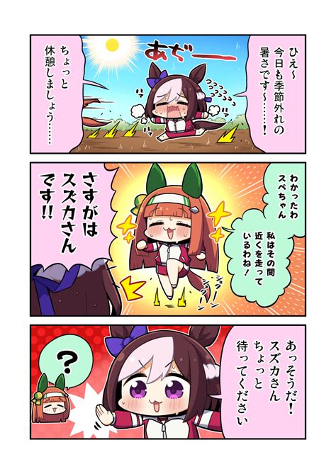 ウマ娘「ある暑い日のスペちゃんとスズカさん漫画 ウマ娘 」まりまりも🟢の漫画