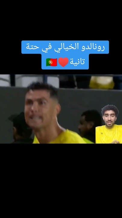 رونالدو في حتة تانية ♥️🇵🇹 رونالدو كريستيانورونالدو النصر الدوري