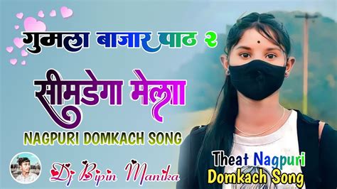 गुमला बाजार पार्ट 2 सिमडेगा मेला New Nagpuri Domkach Song